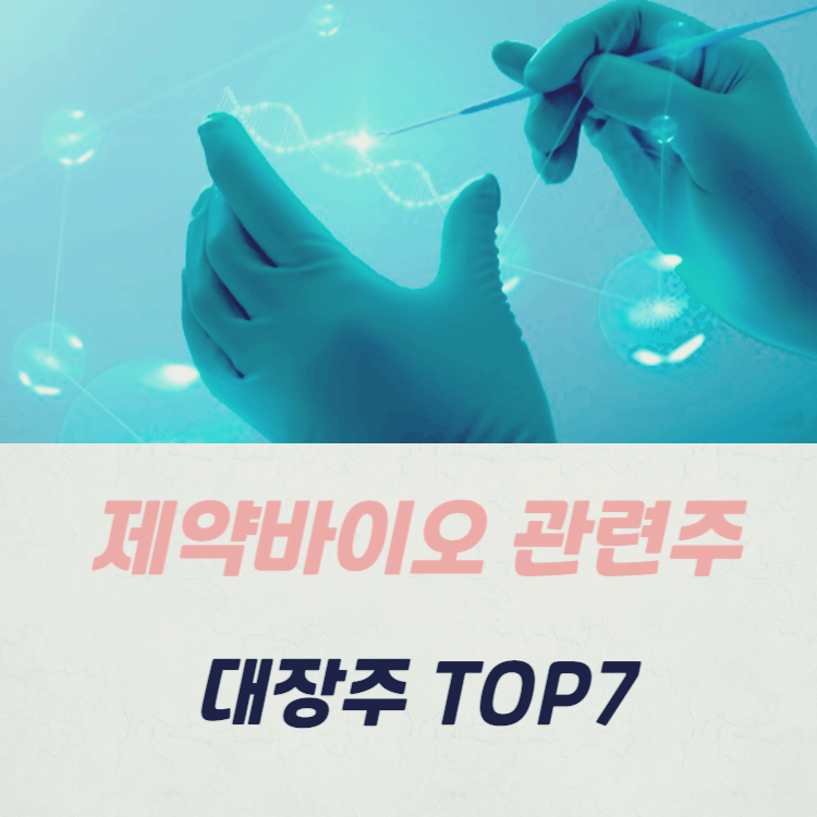 제약바이오 관련주 대장주 테마주 TOP7