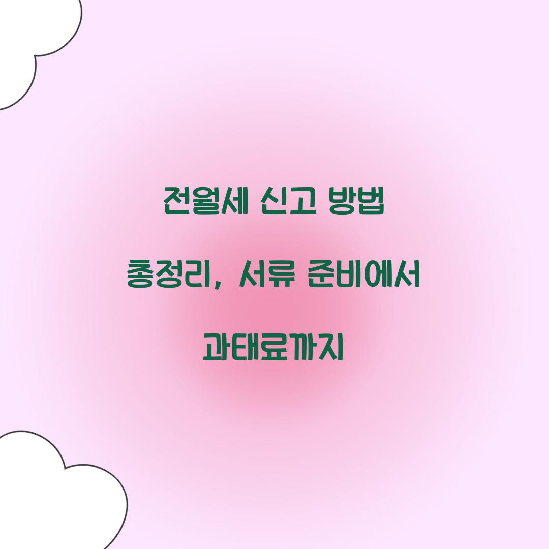 전월세 신고 방법