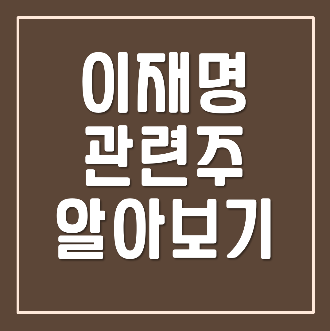 이재명-관련주