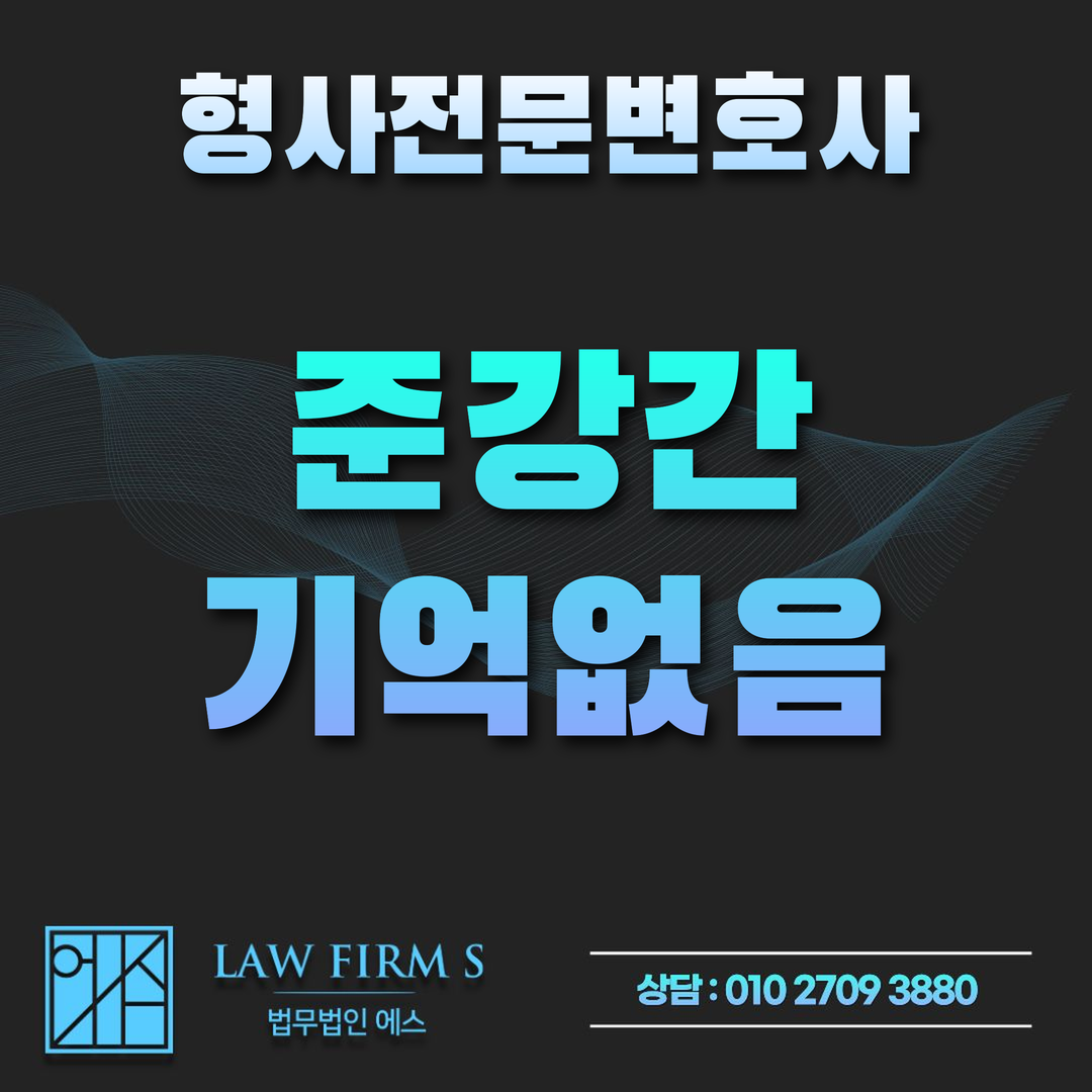 준강간 고소, 상대가 기억이 없다고 하면 무엇으로 판단하나요