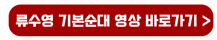 류수영 기본순대 영상 바로가기