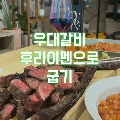 우대갈비-후라이펜으로-굽기