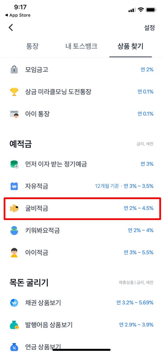 토스앱-굴비적금-카테고리-화면