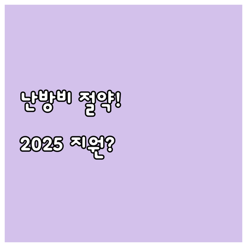 2025 저소득층 에너지효율개선 사업..