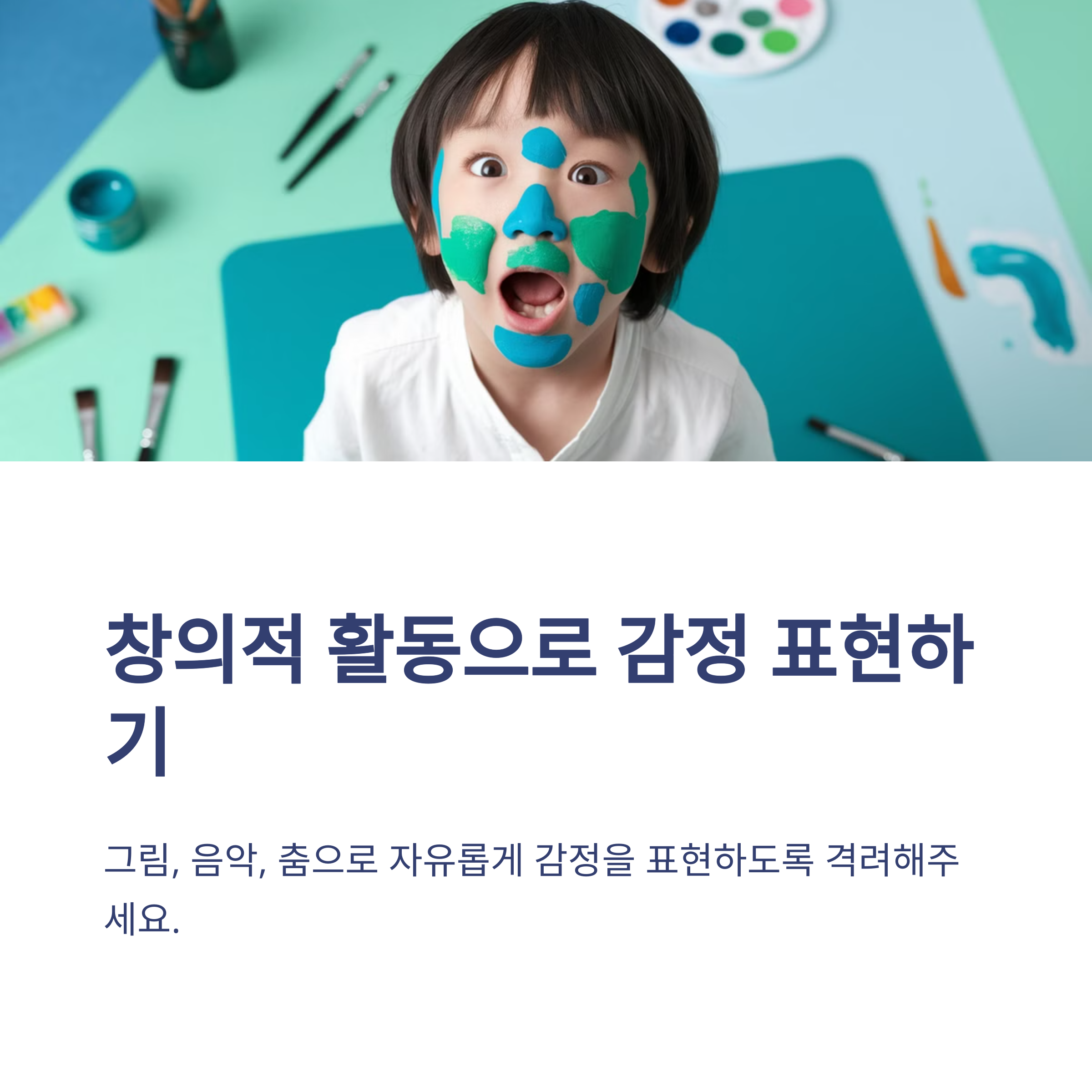 감정 표현이 서툰 아이 에게 꼭 필요한 교육-인포그래픽6