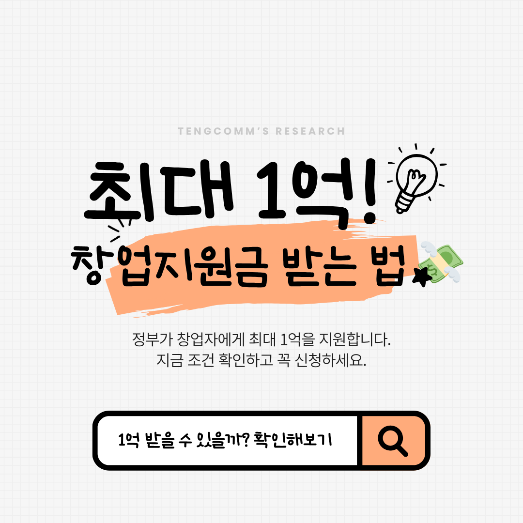 최대 1억 창업지원금 받는 방법 사진 관련.