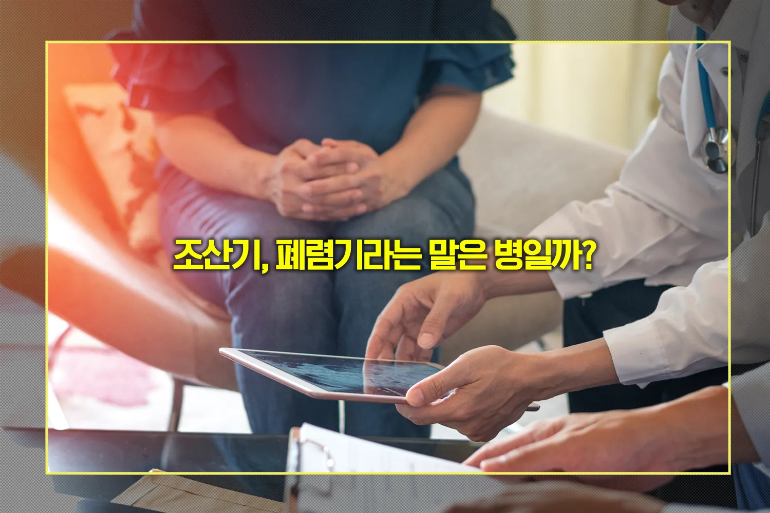조산기-폐렴기-의학적-의미와-주의점