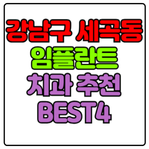 강남구 세곡동 임플란트 치과 가격 비용 싼 곳,저렴한 곳,잘하는 곳,유명한 곳 BEST4 추천