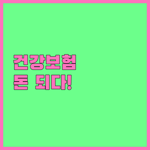 연말정산 건강보험료 공제 혜택과 신청..