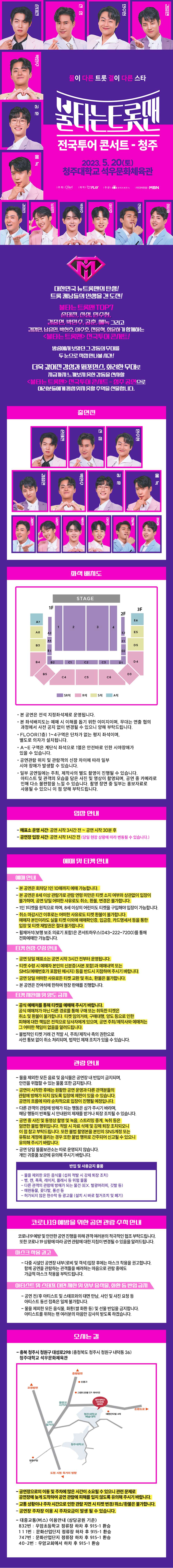 불타는 트롯맨 청주 출연진 정보