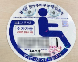 장애인주차증-사진6