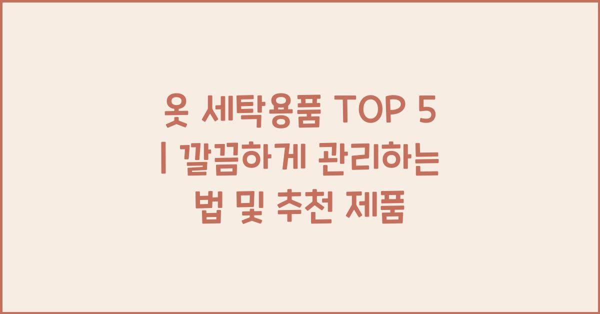 옷 세탁용품 TOP 5