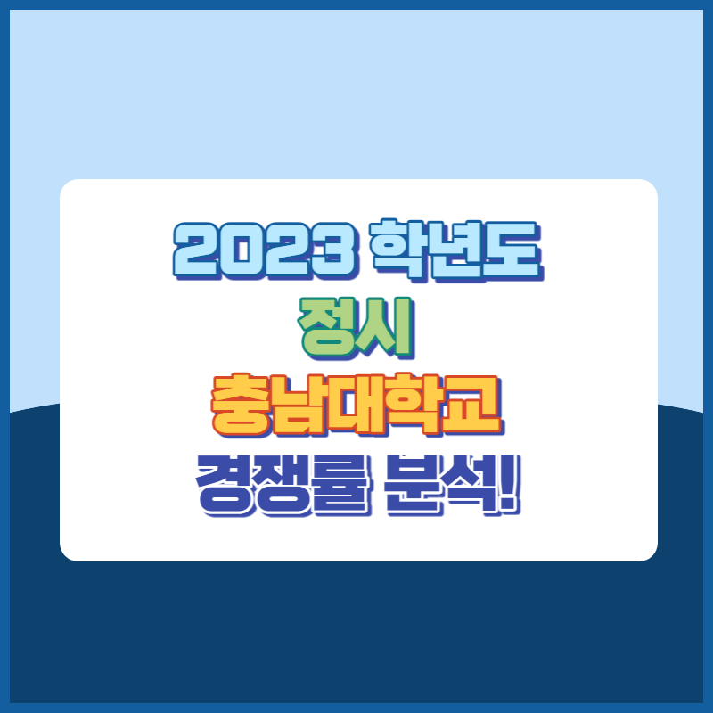 2023학년도 충남대학교 정시 경쟁률 썸네일 이미지