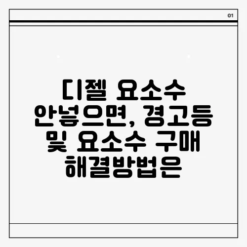디젤 요소수 안넣으면, 경고등 및 요소수 구매 해결방법은