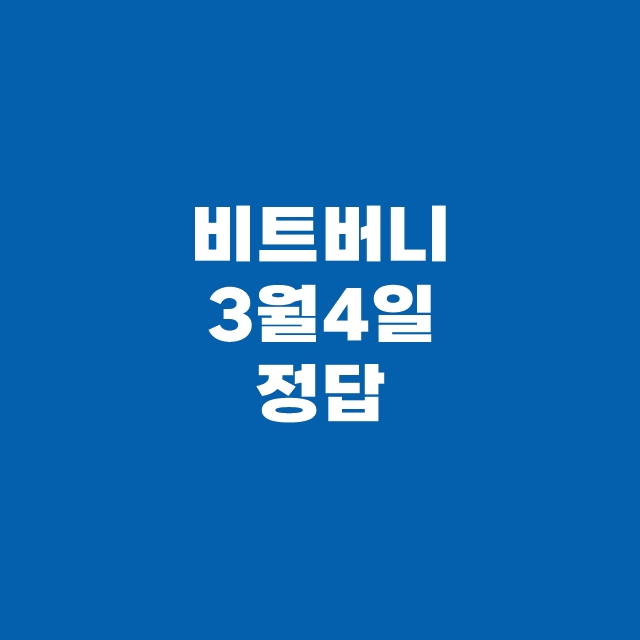 비트버니 퀴즈 3월 4일 정답