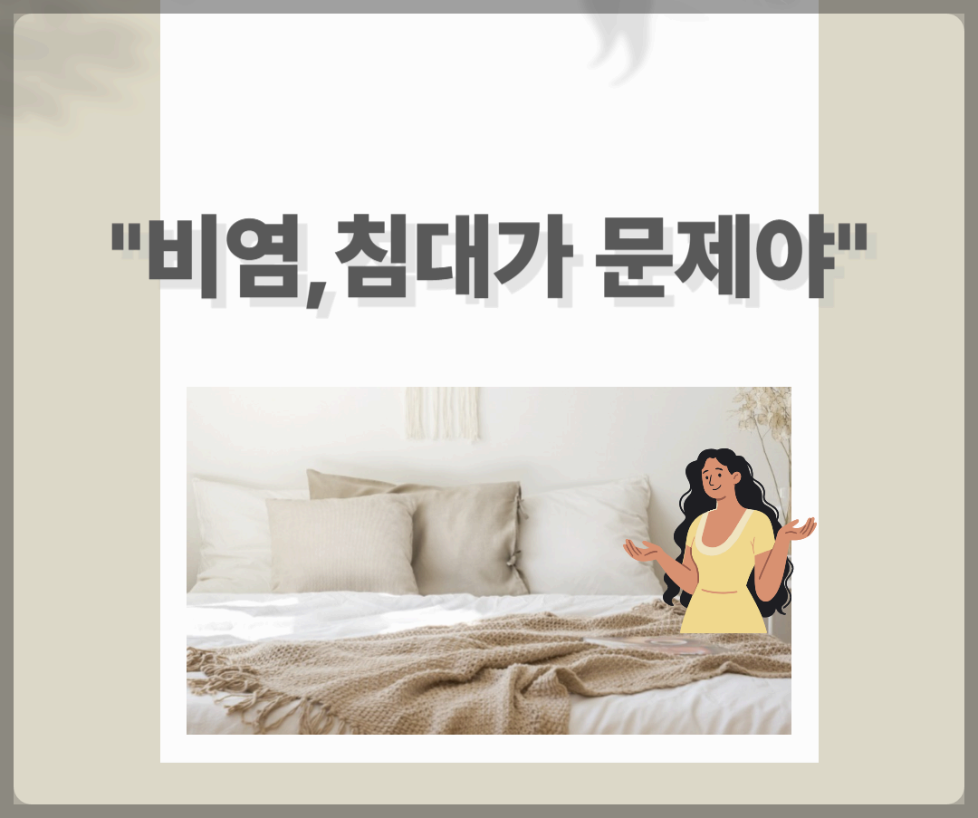 침대때문에 비염이