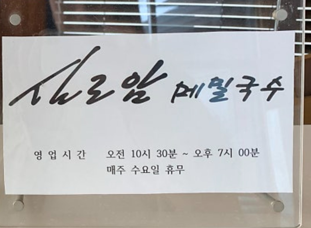 양양-전설의-막국수-동치미막국수-실로암