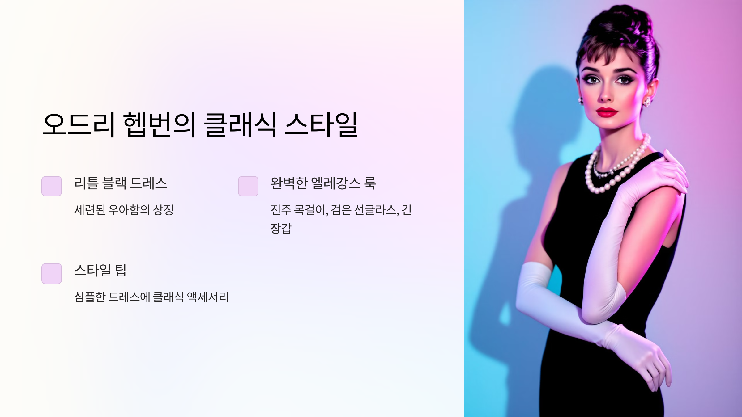 오드리 햅번의 클래식 스타일