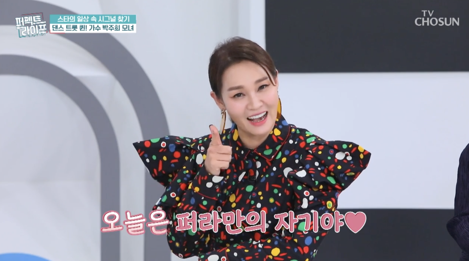 방송 퍼펙트 라이프에 출연한 가수 박주희