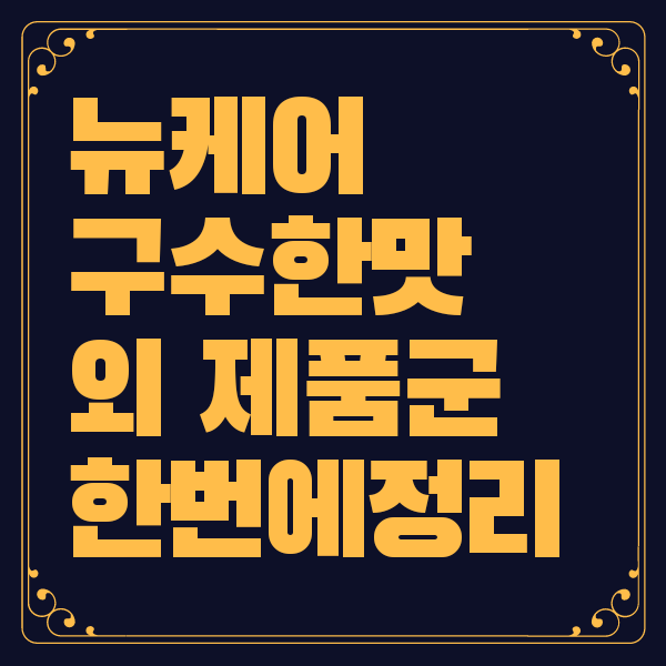 뉴케어 구수한맛