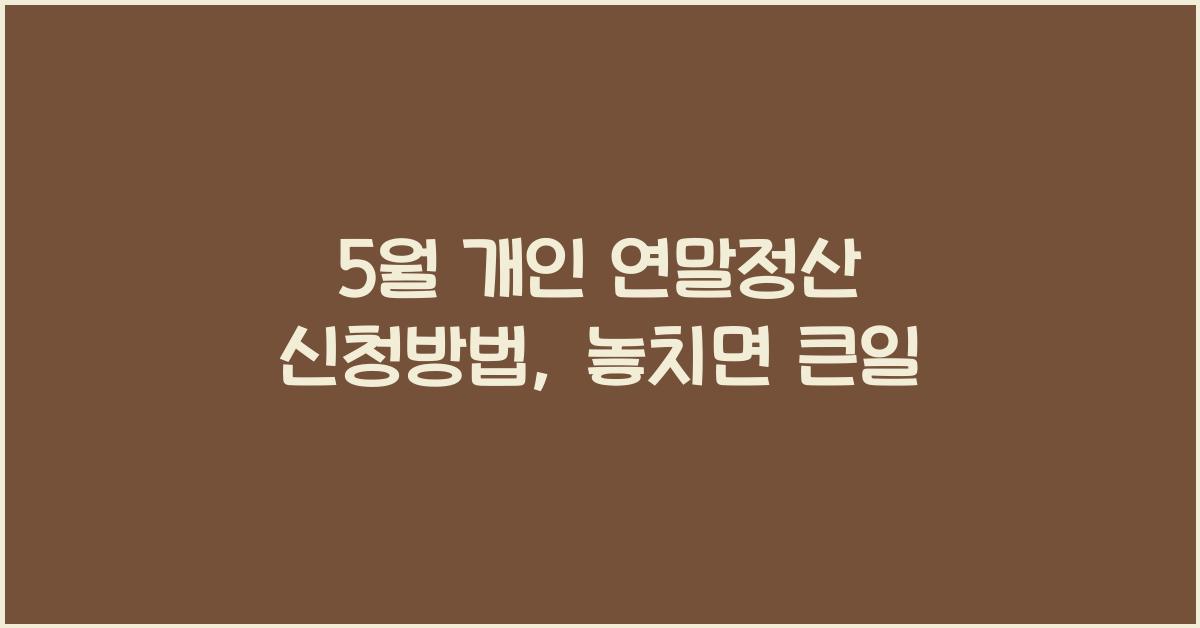 5월 개인 연말정산 신청방법