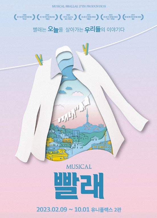 뮤지컬 빨래 일정