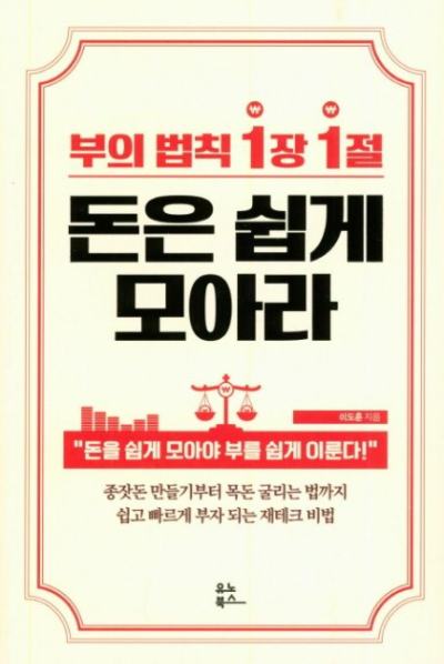 부의 법칙 1장 1절 돈은 쉽게 모아라 재테크 도서 표지 이미지 – 돈 모으는 습관, 종잣돈 만들기, 목돈 굴리기, 부자 되는 방법 안내 책 커버
