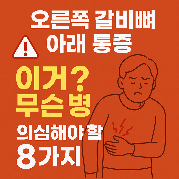 오른쪽 갈비뼈 아래 통증
