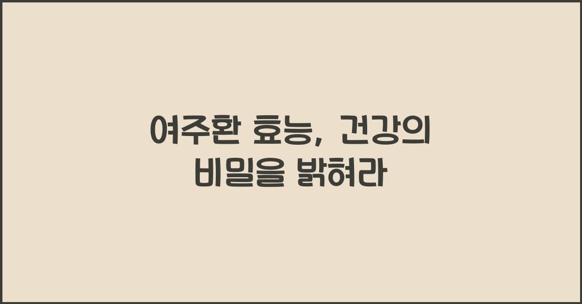 여주환 효능