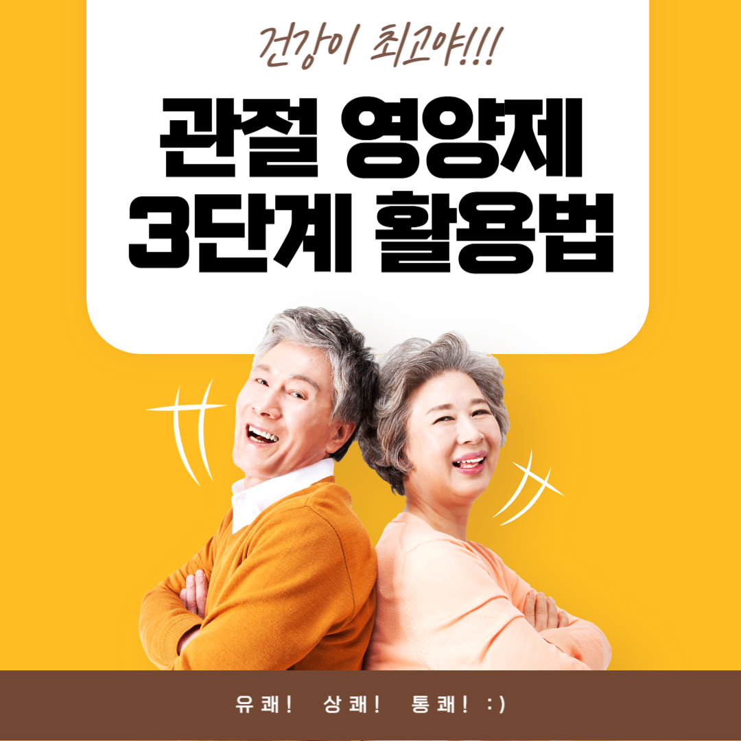 관절 영양제 3단계 활용법