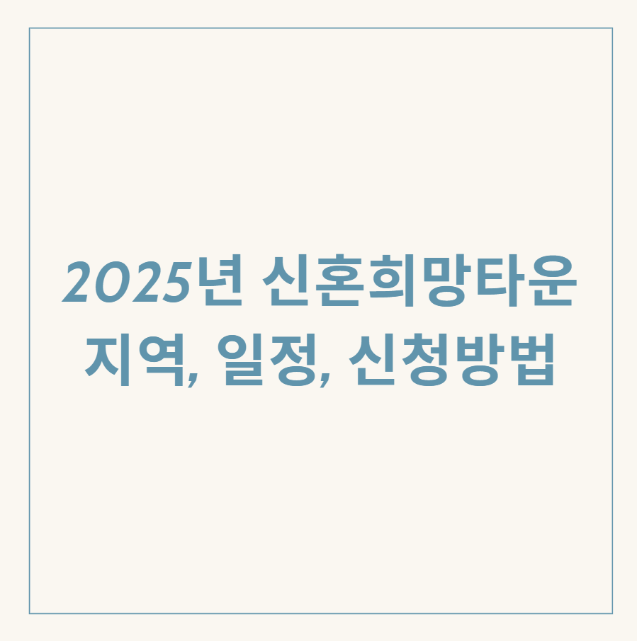 신혼희망타운 관련 이미지