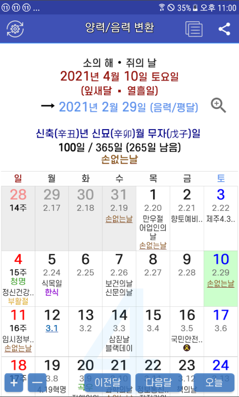 음력 양력 변환기 앱, 음력 달력, 손 없는날 보기