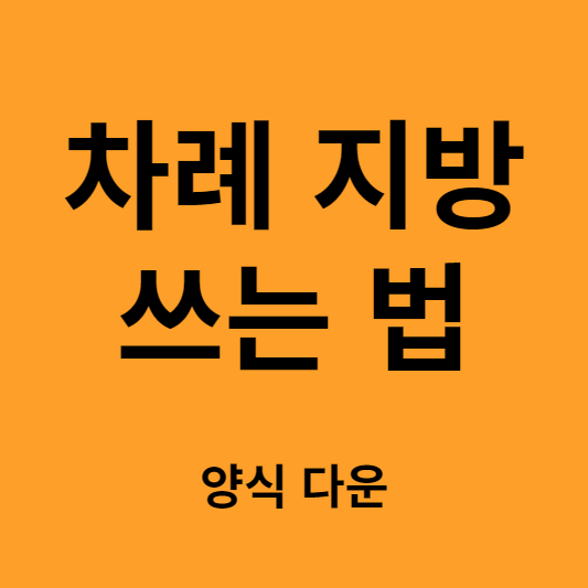 차례 지방 쓰는 법