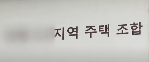 지역주택조합의 문제점과 위험성