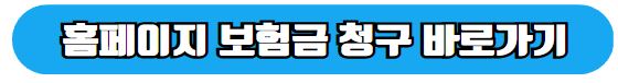 보험금청구 바로가기