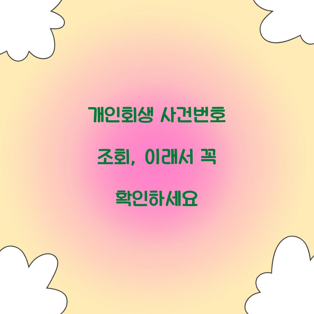 개인회생 사건번호 조회