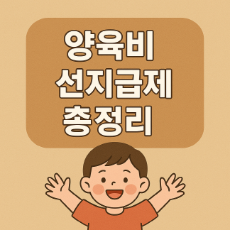 양육비선지급제 지원대상 - 양육비 정부가 먼저 지급합니다