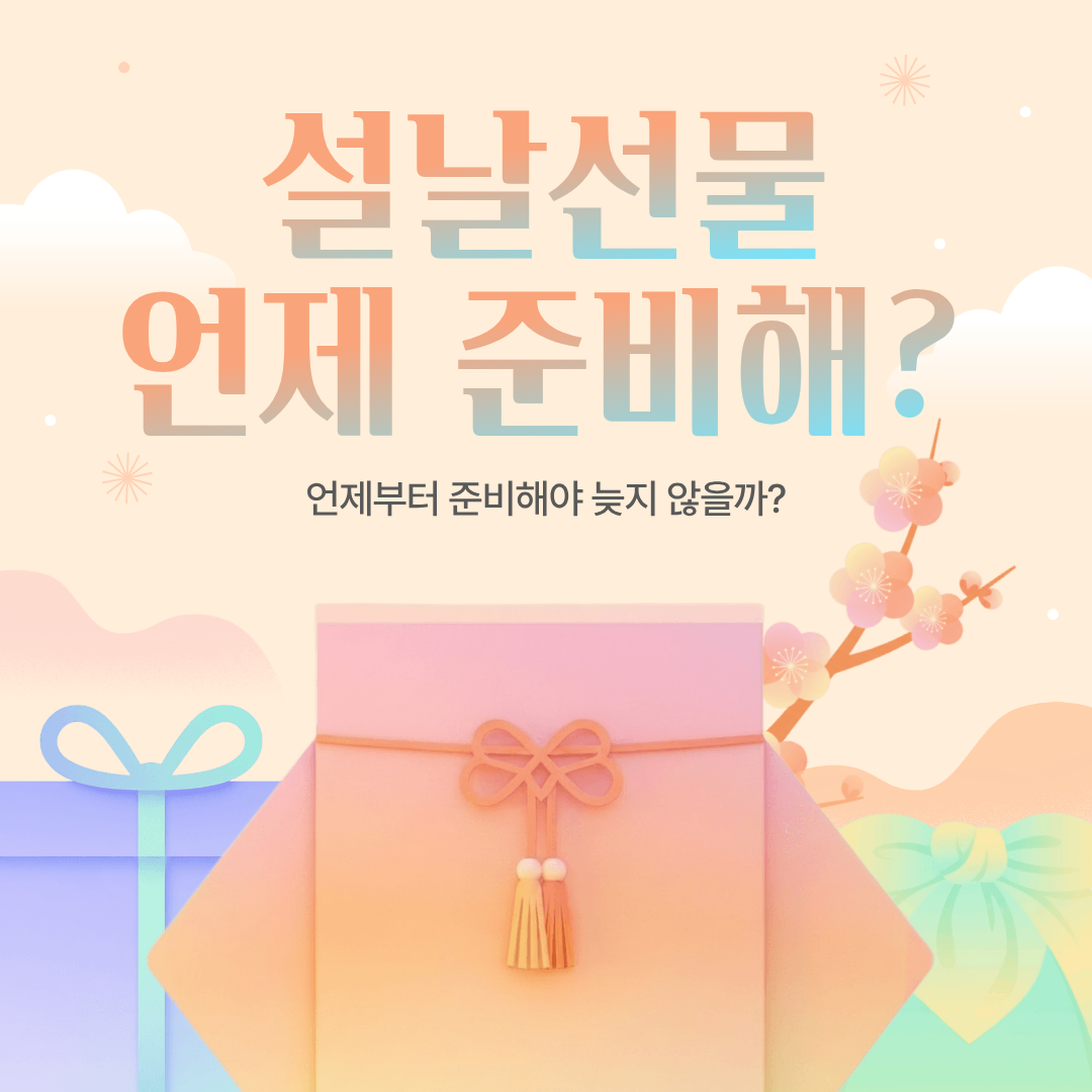 2026년 설날 선물 준비 시기는?