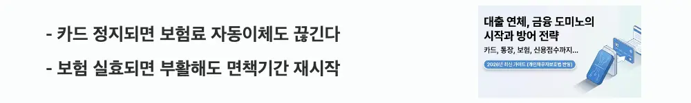대출연채 카드정지: &rsquo;카드 정지되면 보험료 자동이체도 끊긴다 / 보험 실효되면 부활해도 면책기간 재시작'이라는 문구가 포함된 웹배너 이미지. 이 이미지는 대출 연체로 카드가 정지되면서 보험료 미납과 보험 실효로 이어지는 연쇄 구조를 시각적으로 전달하며, 블로그의 대출 연체가 보험에 미치는 영향과 관련된 내용을 설명함