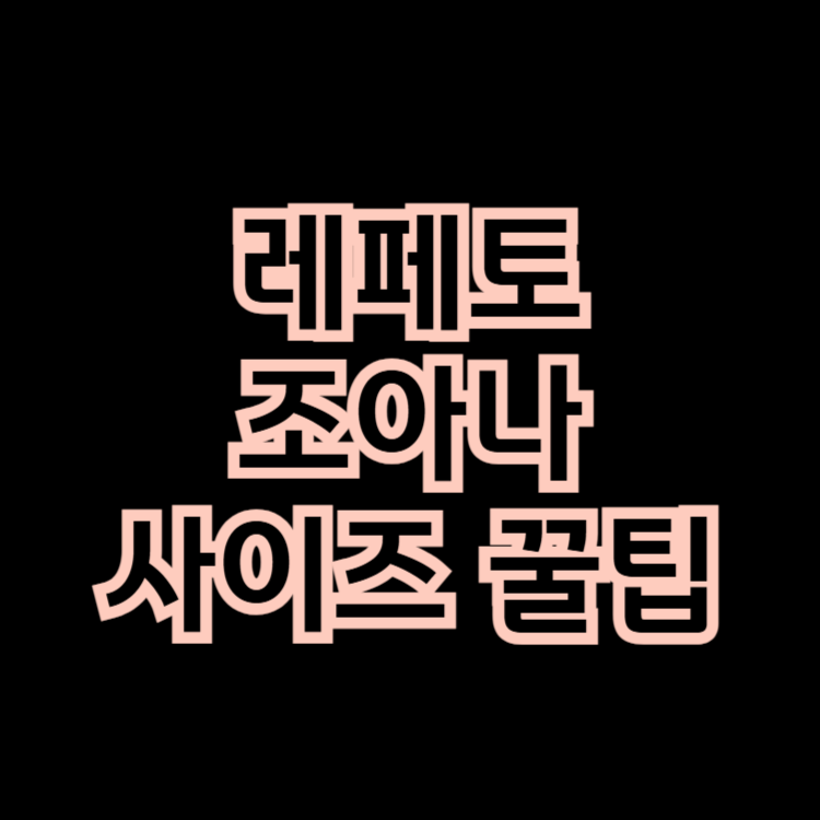 레페토 조아나 사이즈 꿀팁