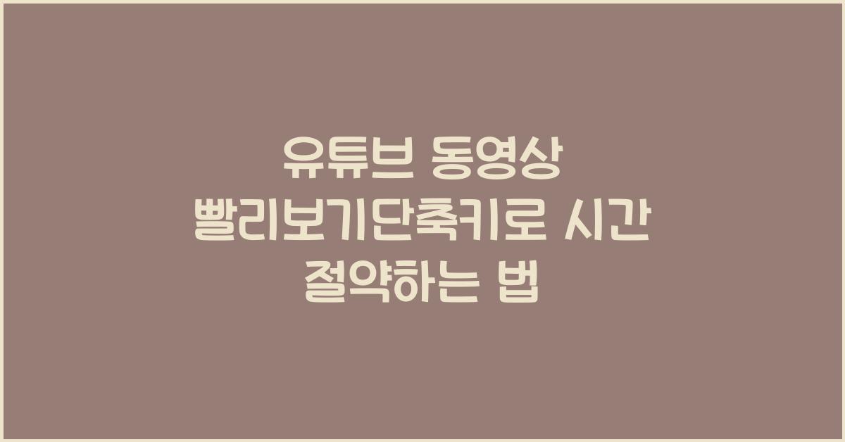 유튜브 동영상 빨리보기단축키