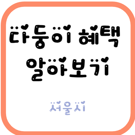 다둥이혜택 알아보기 서울시