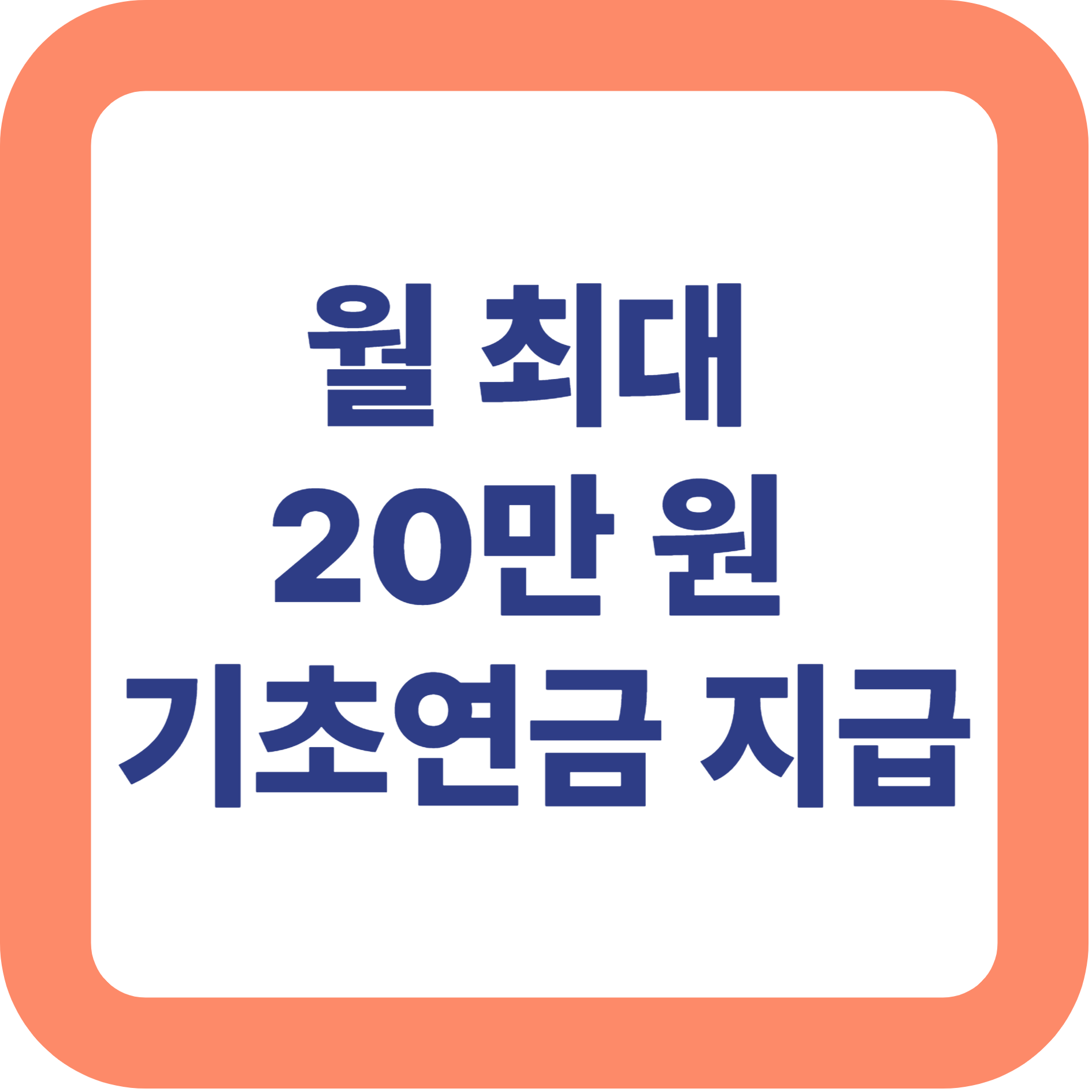 월 최대 20만 원 기초연금 지급