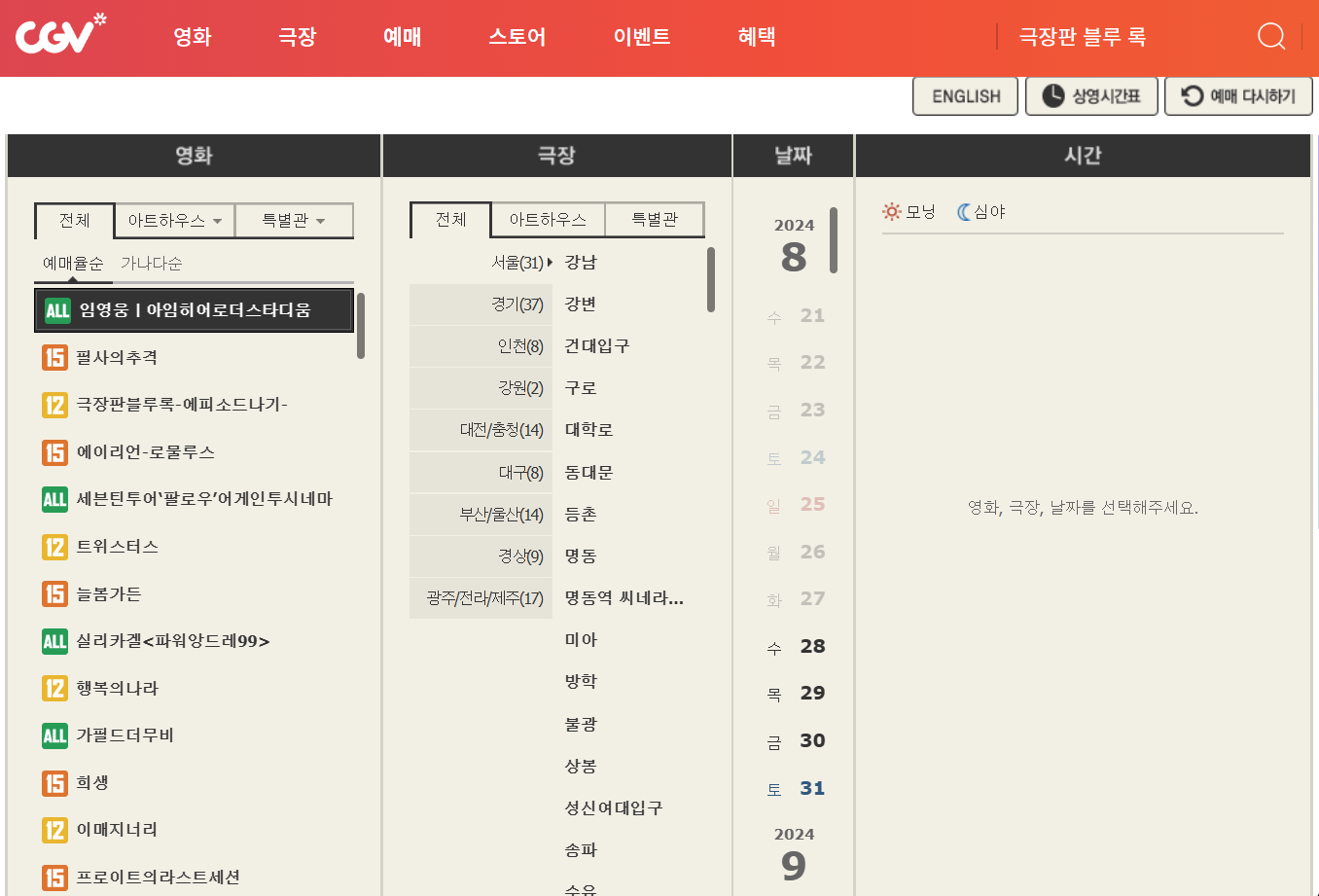 임영웅 영화 예매하기 (CGV)