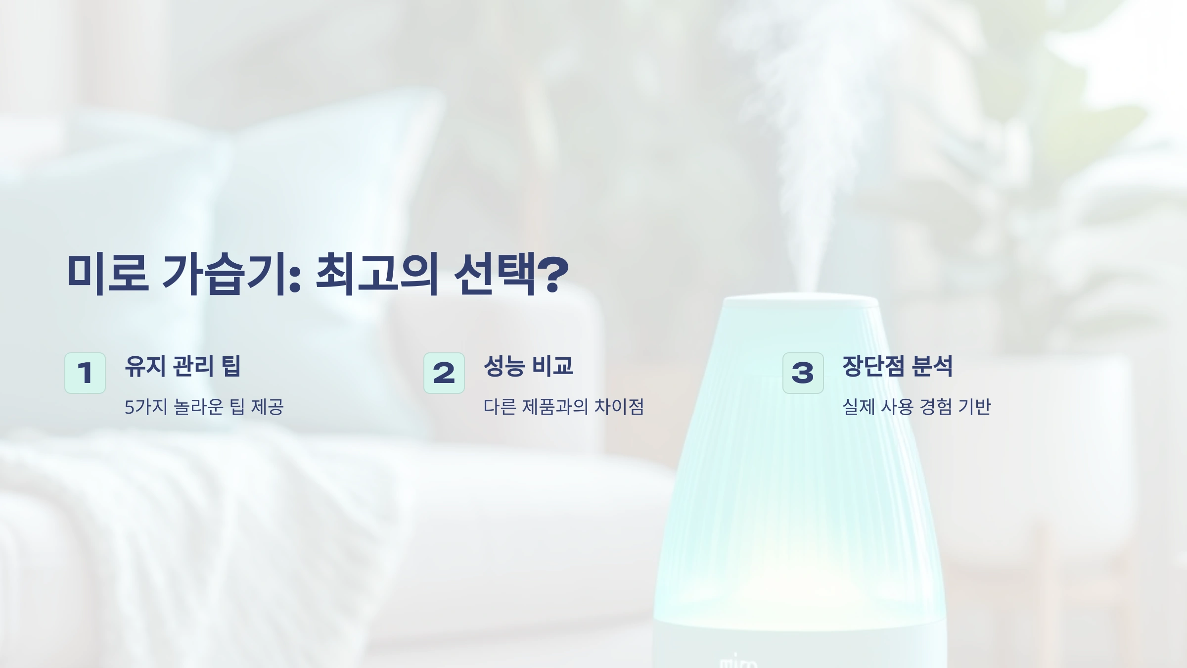 미로 가습기, 정말 최고의 선택일까요? 놀라운 5가지 유지 관리 팁과 성능 비교!