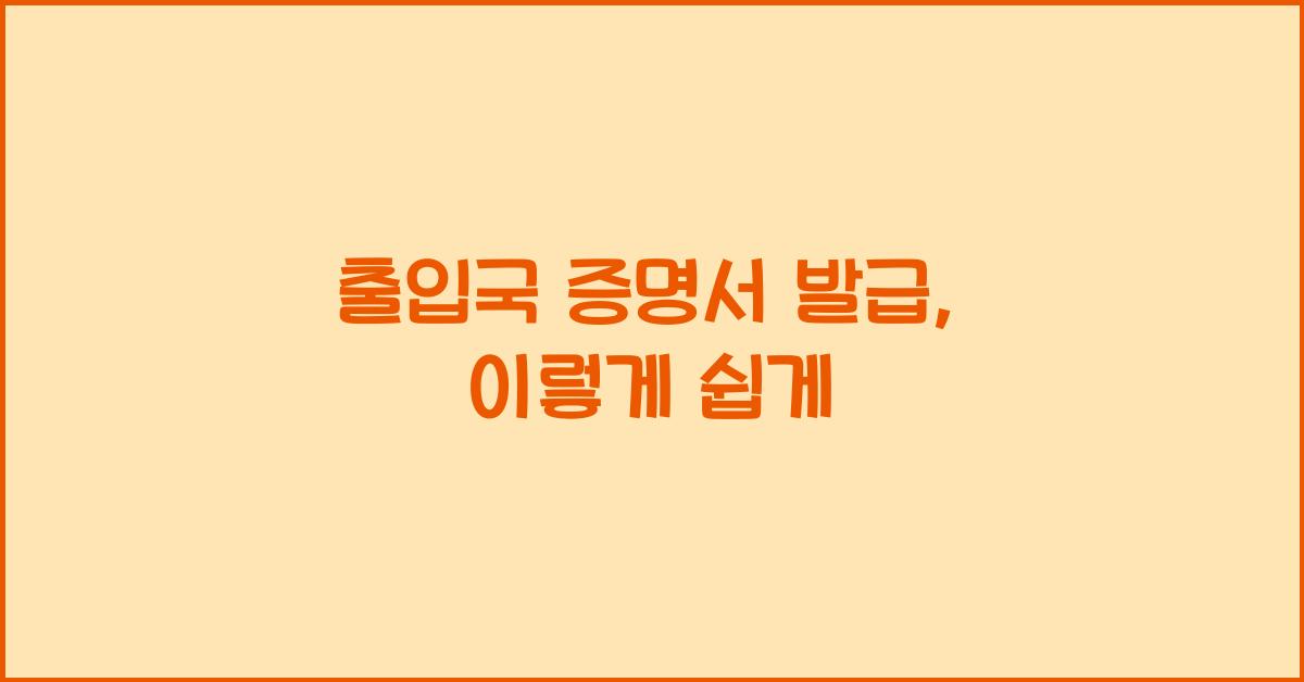 출입국 증명서 발급