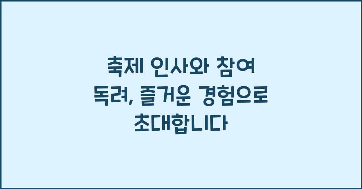 축제 인사와 참여 독려