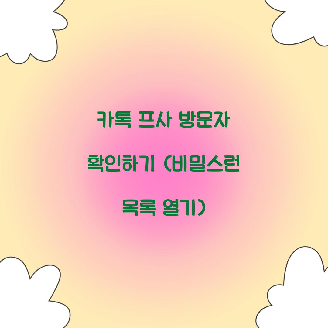 카톡 프사 방문자 확인