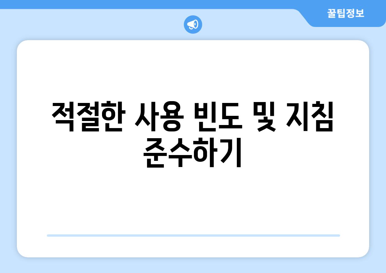 적절한 사용 빈도 및 지침 준수하기