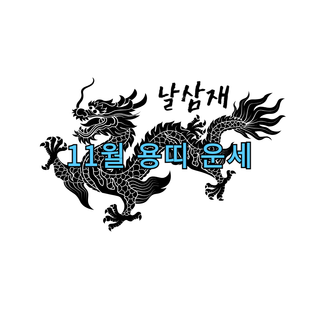 날삼재-용띠-운세-11월